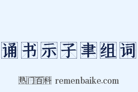 诵书示子聿组词是什么意思的图片